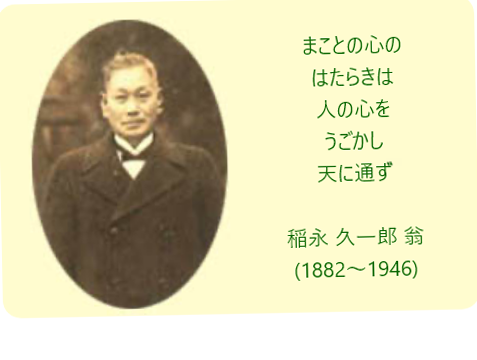 稲永 久一郎 翁