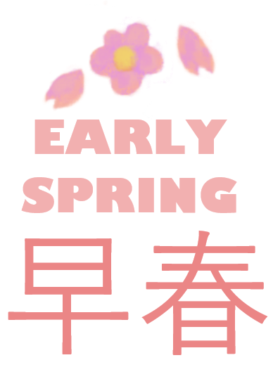 早春