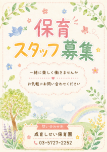保育スタッフ募集